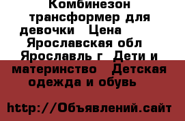 Комбинезон-трансформер для девочки › Цена ­ 250 - Ярославская обл., Ярославль г. Дети и материнство » Детская одежда и обувь   